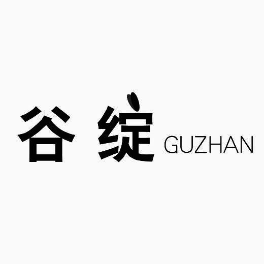 谷绽