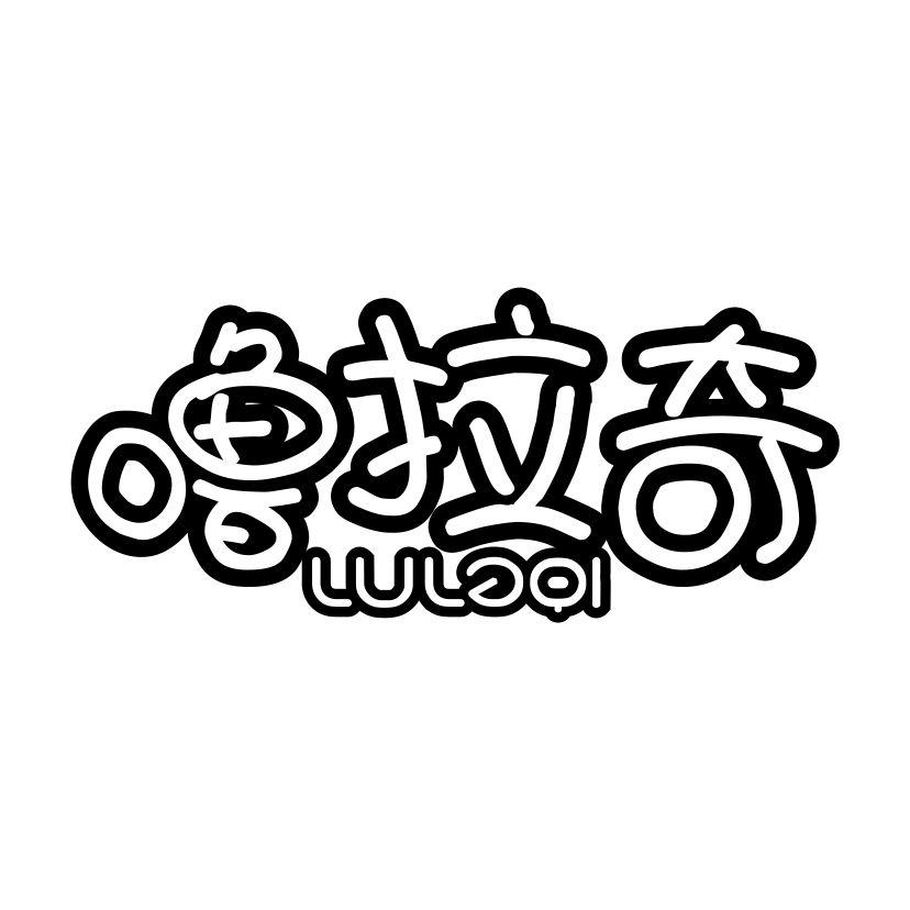 噜拉奇
