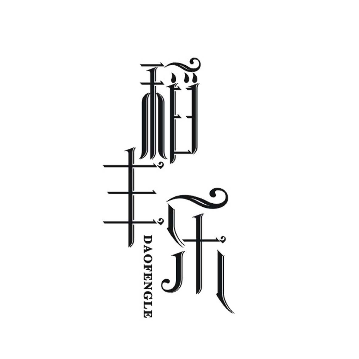 稻丰乐