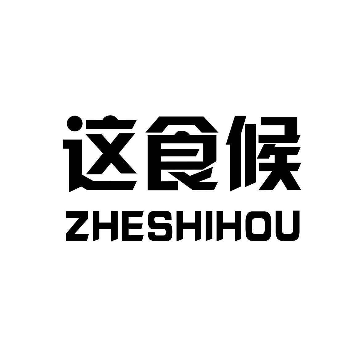这食候