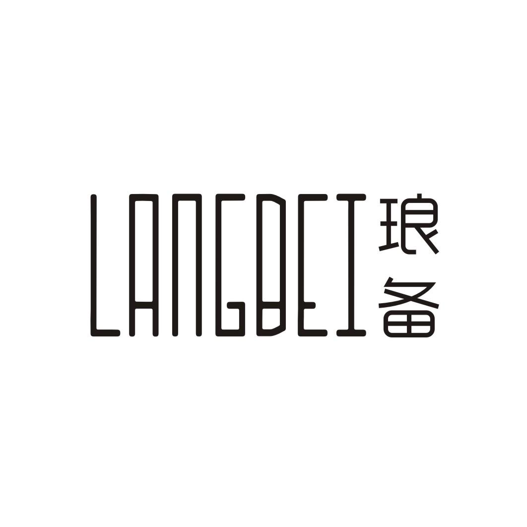 琅备
