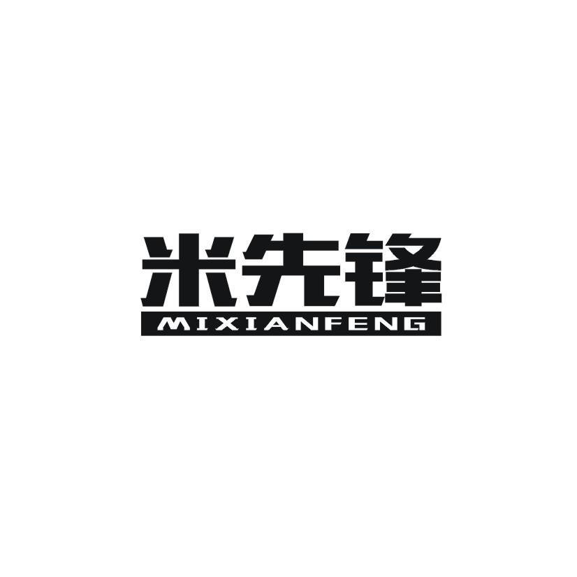 米先锋