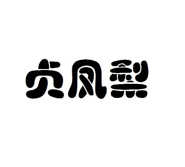 贞凤梨