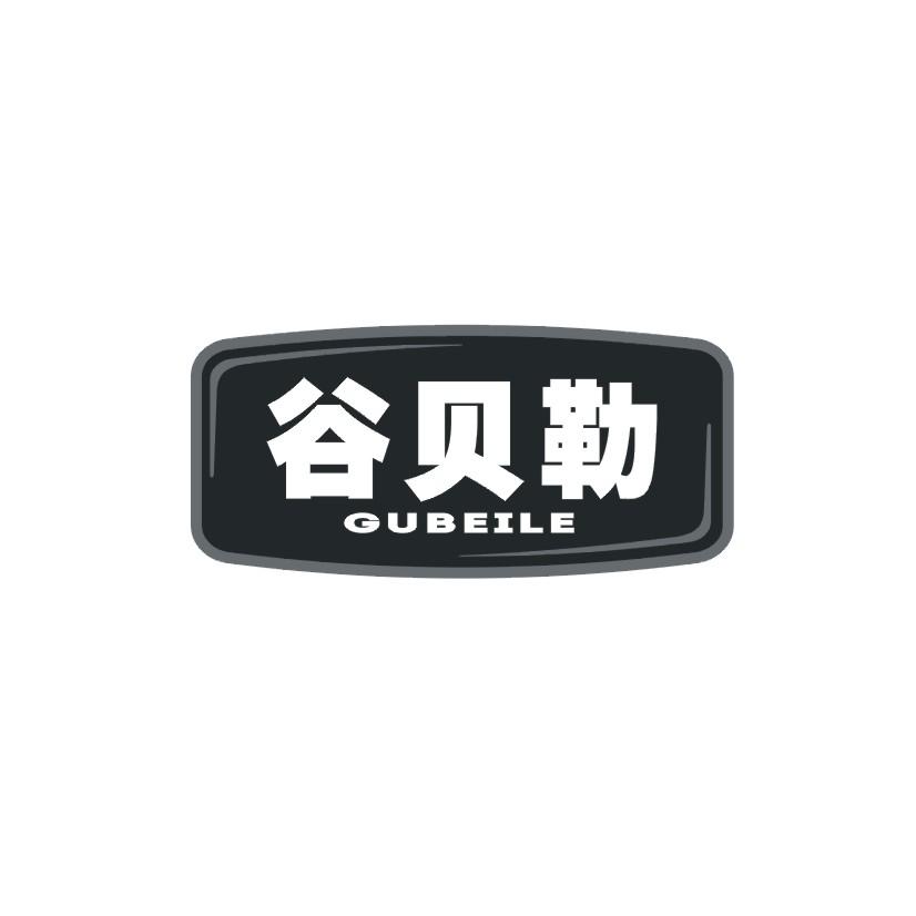 谷贝勒