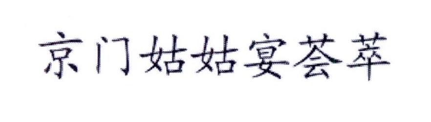 京门姑姑宴荟萃