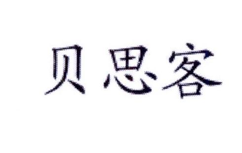 贝思客
