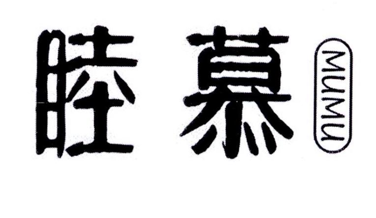 睦慕