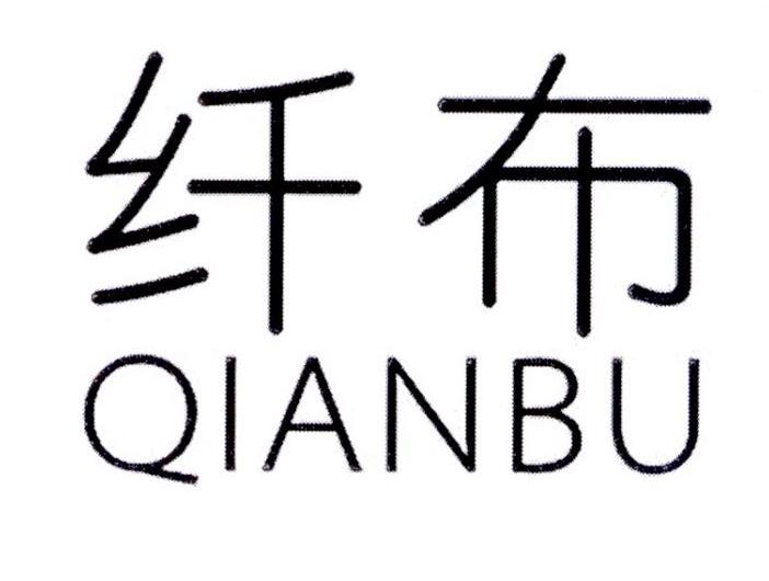 纤布