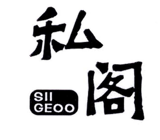  私阁 