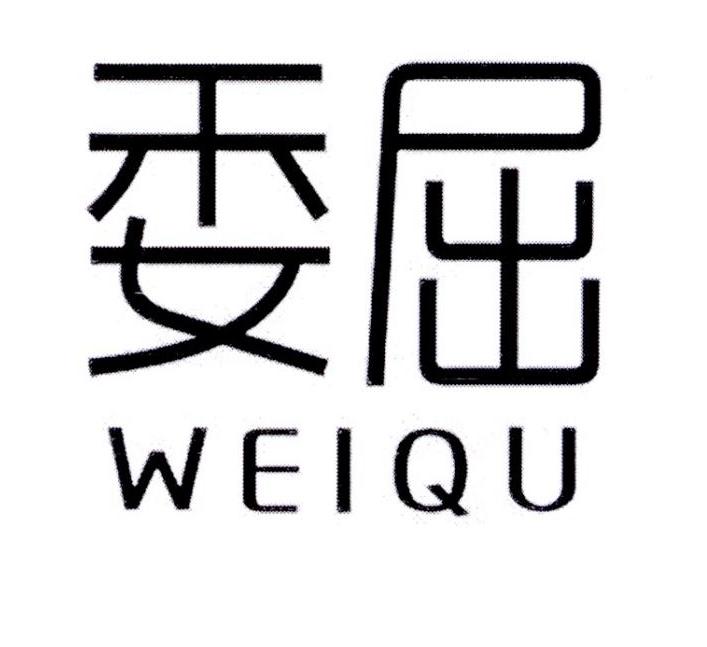 委屈