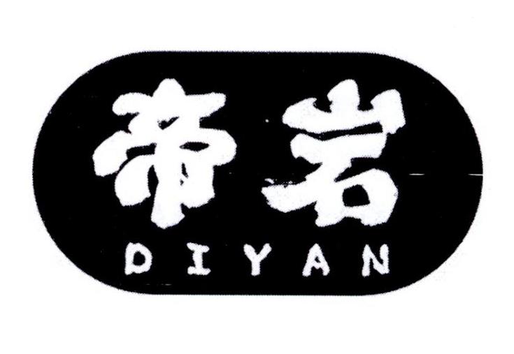 帝岩