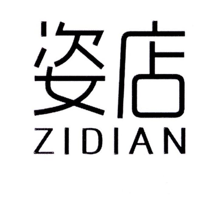 姿店