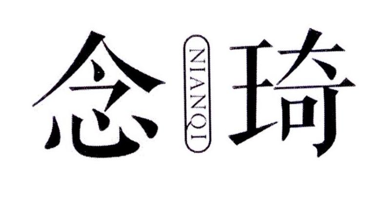 念琦