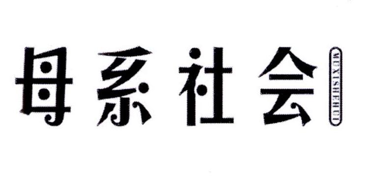 母系社会