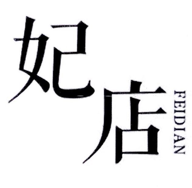 妃店