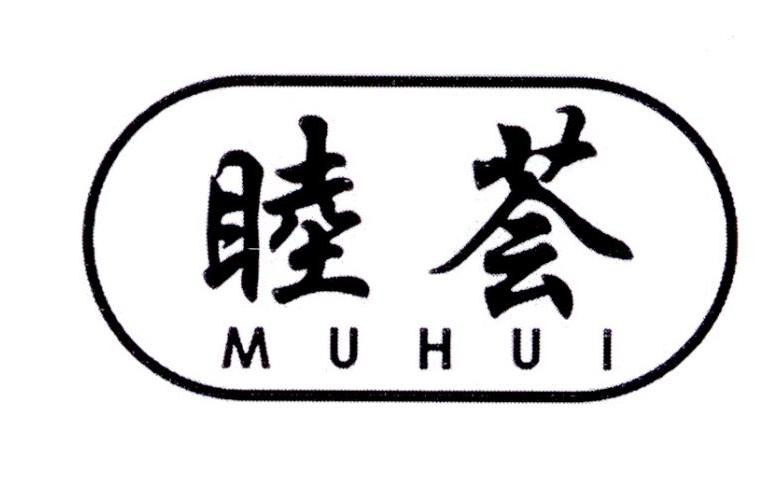 睦荟