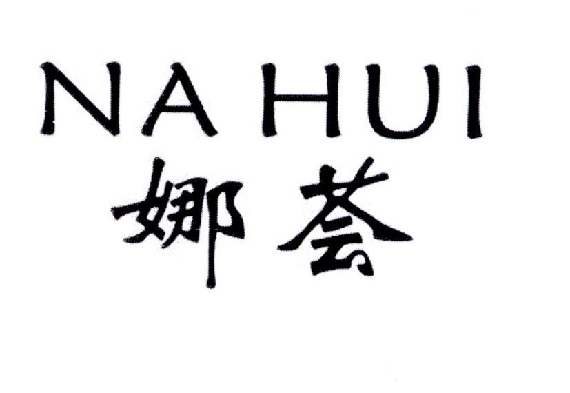 娜荟
