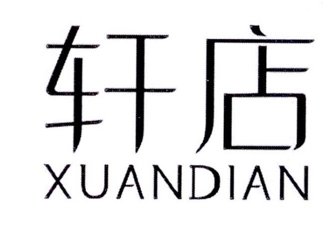 轩店