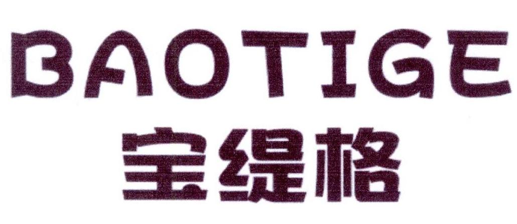 宝缇格