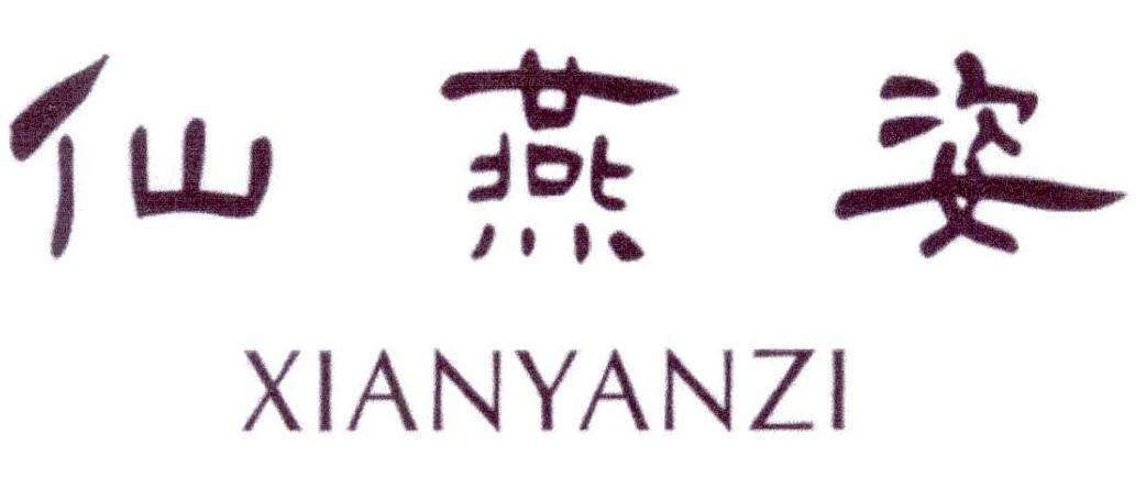 仙燕姿