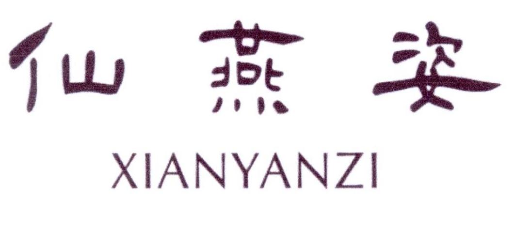 仙燕姿