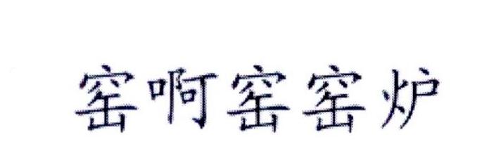 窑啊窑窑炉