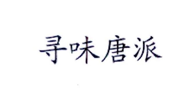 寻味唐派