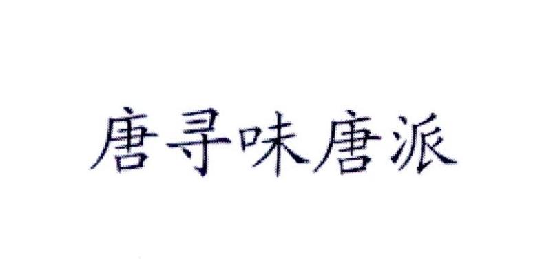 唐寻味唐派