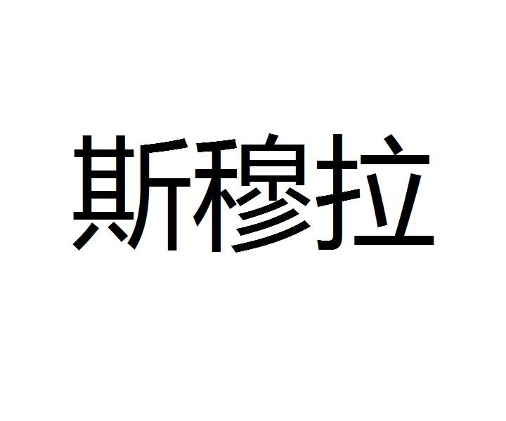 斯穆拉