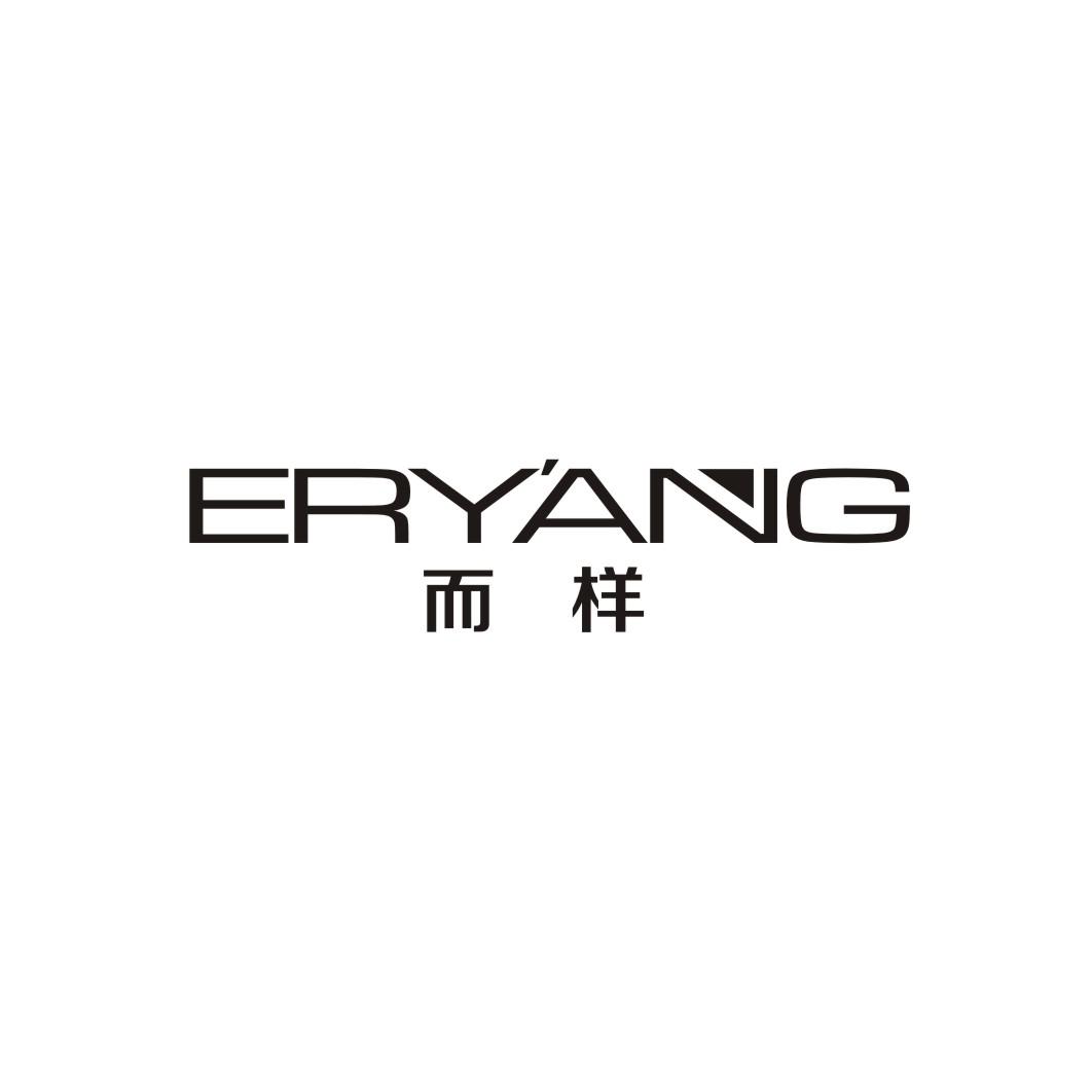 而样