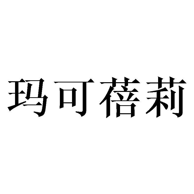 玛可蓓莉