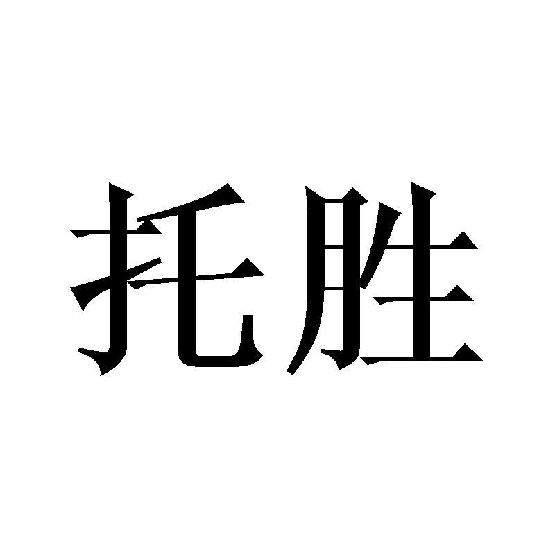 托胜
