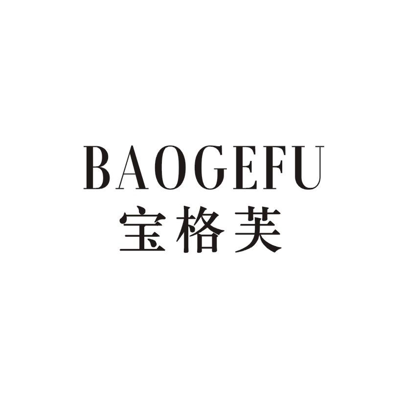 宝格芙