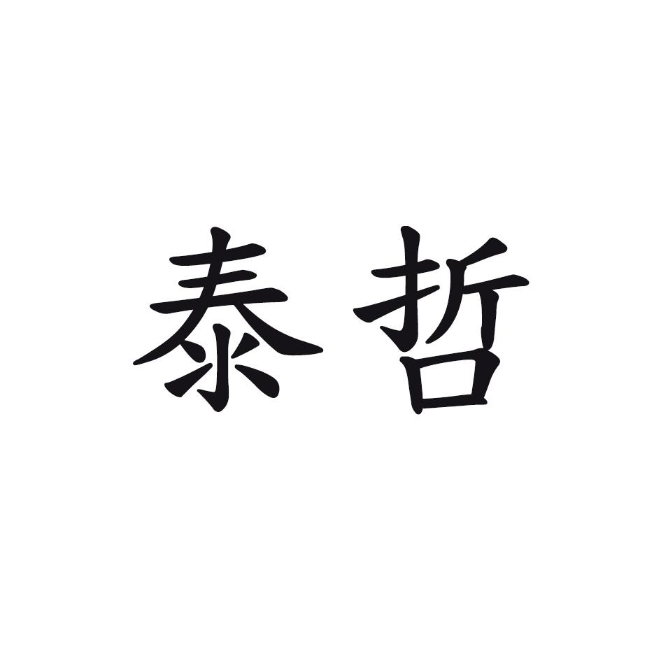 泰哲