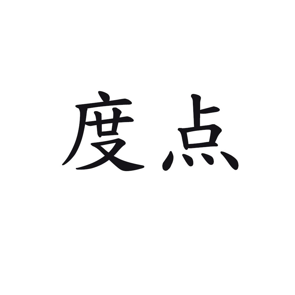 度点