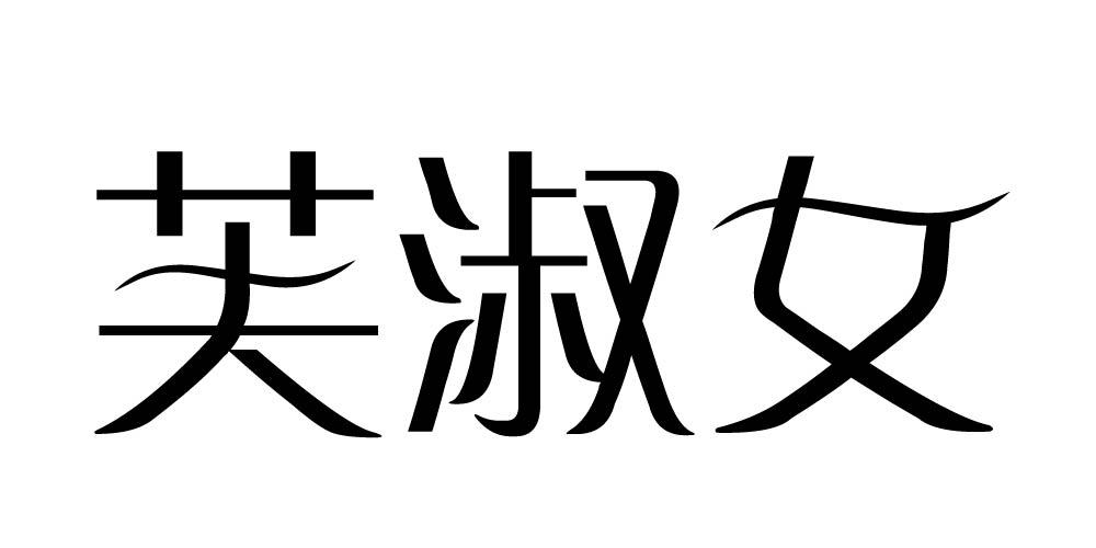 芙淑女