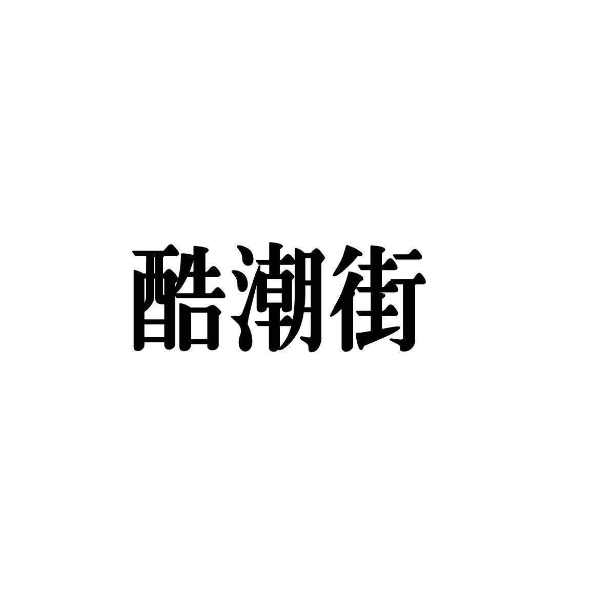 酷潮街
