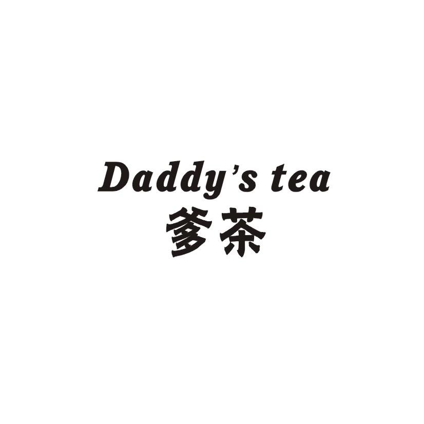 爹茶 DADDY'S TEA