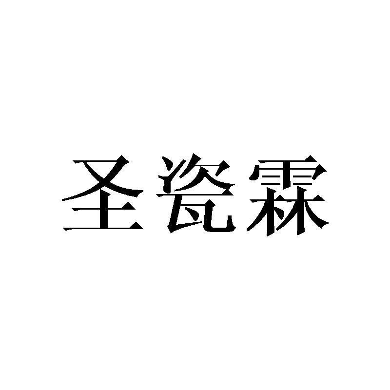 圣瓷霖