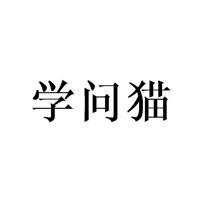学问猫