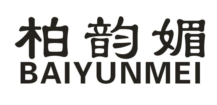 柏韵媚