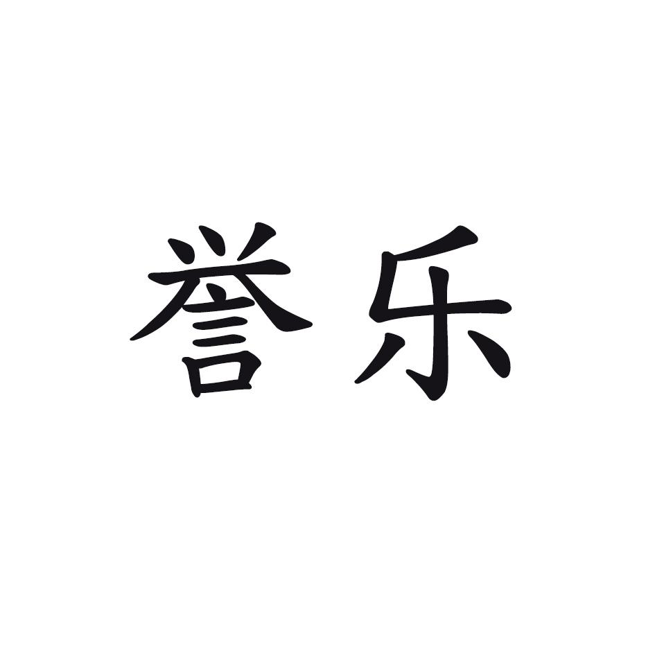 誉乐