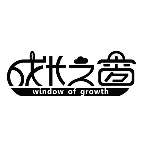 成长之窗Window of growth
