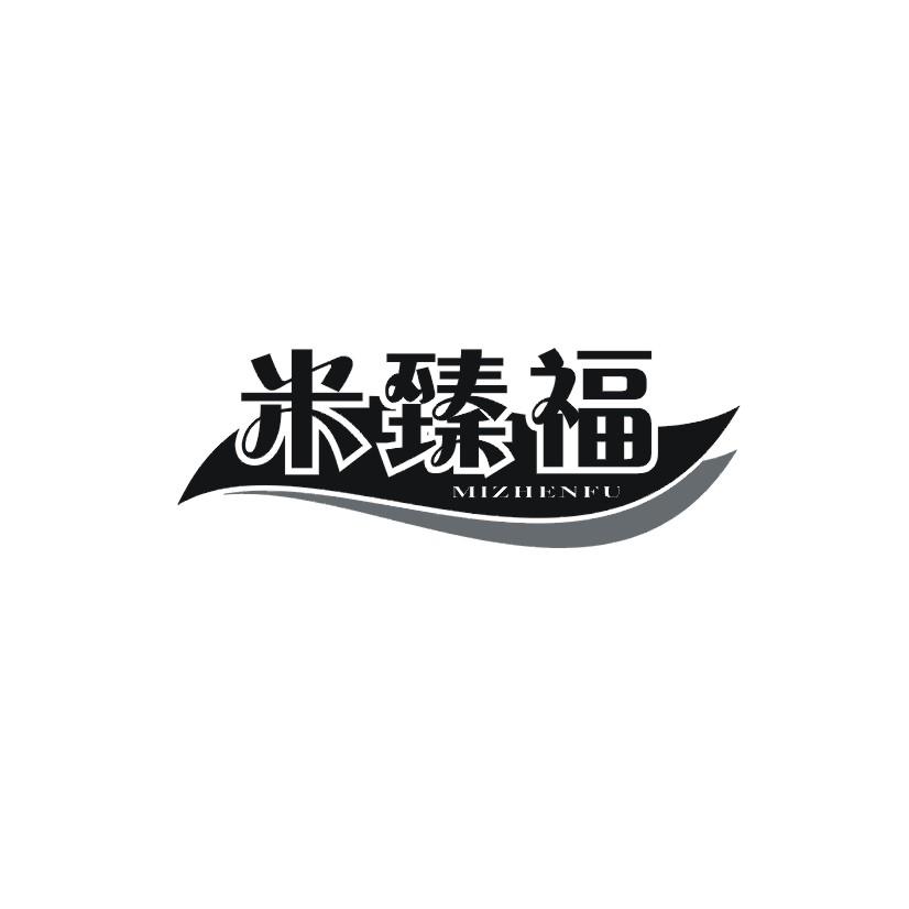 米臻福