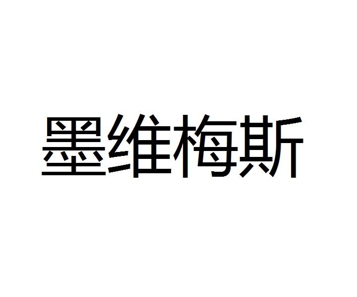 墨维梅斯