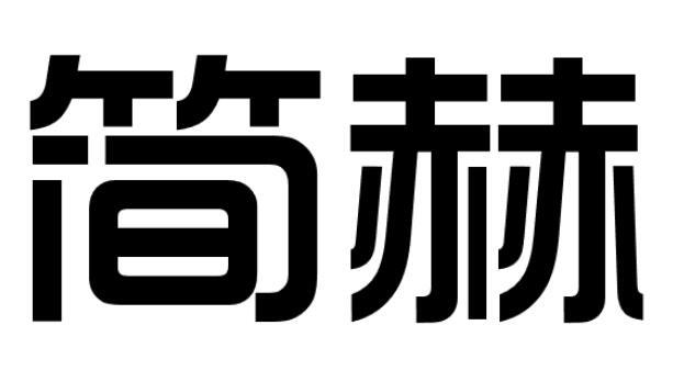 简赫