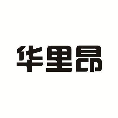 华里昂