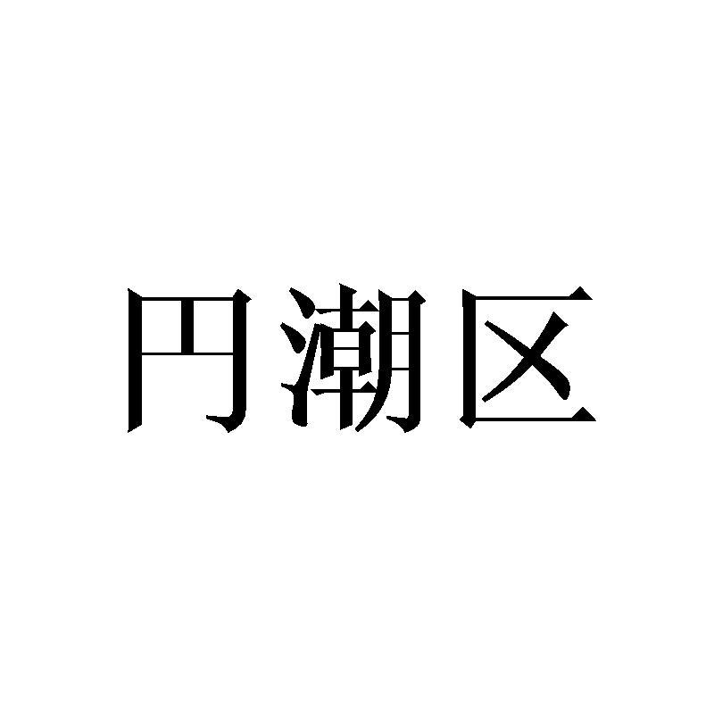 円潮区