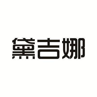 黛吉娜