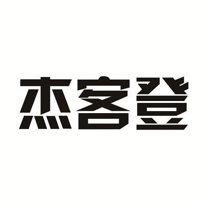 杰客登
